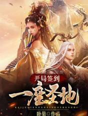 开局签到一座圣地txt