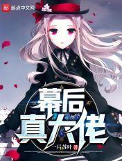 幕后真大佬好看吗