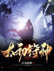 太初符神主角介绍