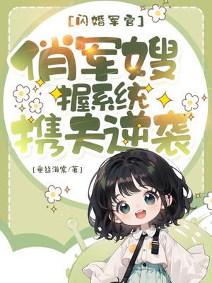 闪婚军少全文免费阅读