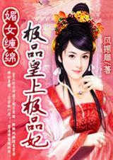 媚妃诱宠全文免费阅读