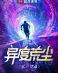 异度荒尘有女主吗