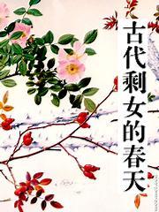 古代剩女的春天笔趣阁