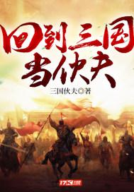 回到三国当伙夫低调