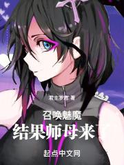 召唤魅魔结果师母来了 君主罗恩