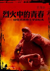 烈火中的青春章佩然