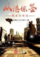 从港综签到成为传说百度百科