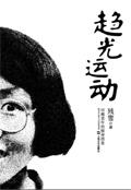 趋光运动 残雪