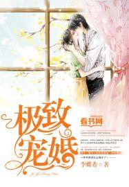 极致宠婚霍总的定制新娘