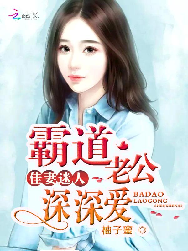 佳妻迷人霸道老公深深爱笔趣阁