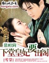 莫相弃下堂皇妃要出阁无删减