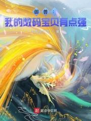 我的数码兽名为最强23