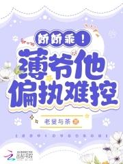 薄爷的心尖宠 重生娇妻是大佬