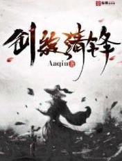 剑绽清锋 Aaqiu