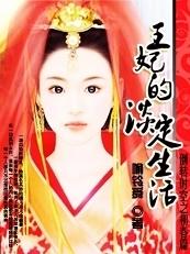 古代之王妃淡定的