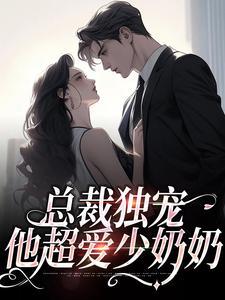 总裁独爱小甜心