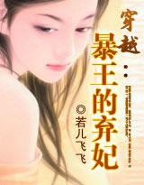 穿越暴王的弃妃