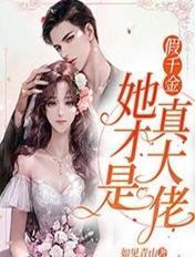 假千金她才是真大佬全文免费