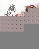 嫡女凰后免费阅读全文