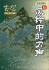 风铃中的刀声免费阅读