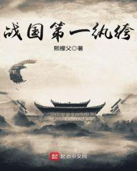 战国第一强国