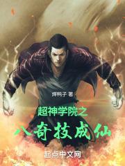 超神学院第四季