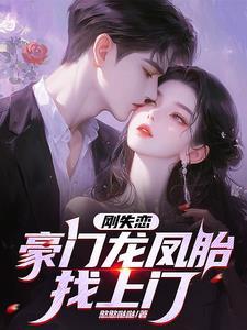 豪门龙凤胎找上门糖糖豆豆