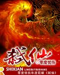 弑仙之战电影完整版播放