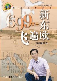 699美金飞遍新东欧的原因