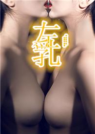 左乳(男s女m)迷情乱意
