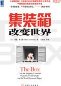 集装箱改变世界读后感