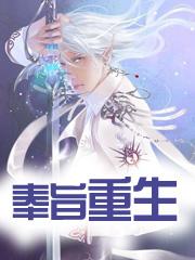 奉旨重生 冰川王子