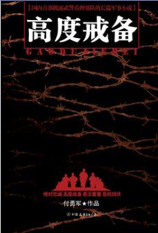 高度戒备演员名单大全