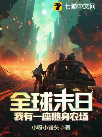 全球末日我有一座随身农场!作者小呀小馒头