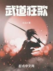 武道狂歌124章背景