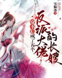 穿书后我成了五个反派大佬的团宠