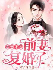 恋恋不忘前男友是为什么