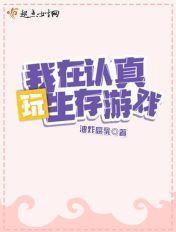 我在认真玩生存游戏在哪里看