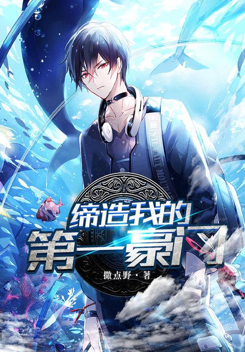 缔造我的第一豪门烟灰嗓是谁