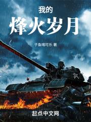 抗战之烽火岁月