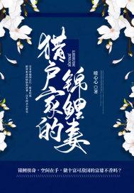 猎户家的娇.气.包by 金鱼梦