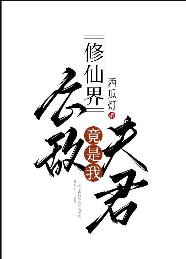 修真界公敌免费阅读