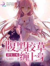 甜宠上瘾腹黑校草缠上身