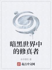 暗黑修仙什么职业好