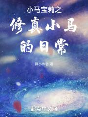 小马宝莉同人动画小马日常