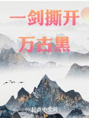 一剑斩断万古