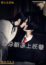 当总裁遇上妖孽 慕丝巧克力