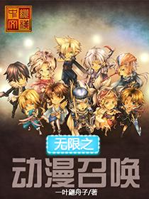 无限召唤全文