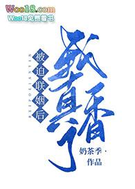 被迫和豪门大佬联姻后祁少每天都想离婚