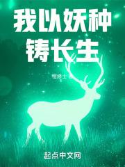 我以妖格担保笔趣阁txt